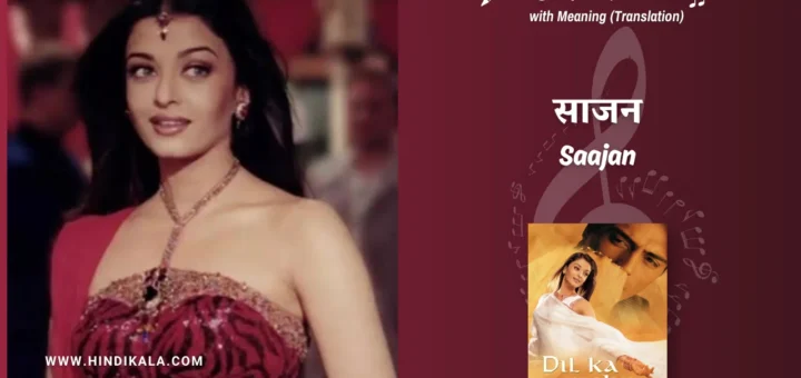 dil-ka-rishta-2003-Saajan-Saajan-Lyrics