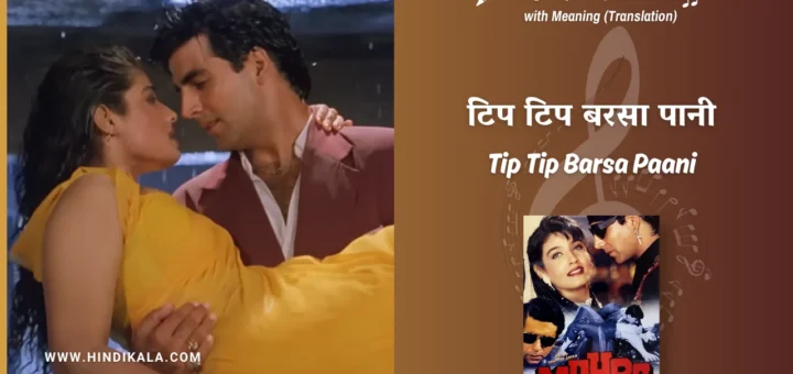 mohra-1994-Tip-Tip-Barsa-Paani-Lyrics