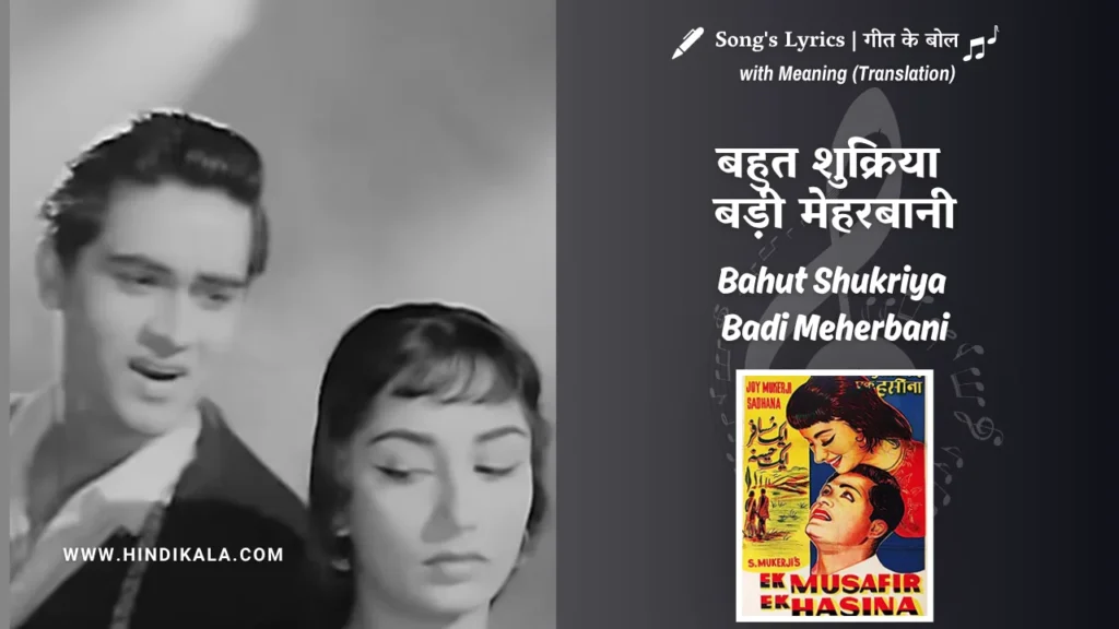 ek-musafir-ek-hasina-1962-Bahut-Shukriya-Badi-Meherbani-Lyrics