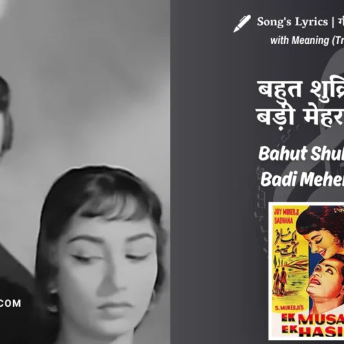 Ek Musafir Ek Hasina (1962) – Bahut Shukriya Badi Meherbani Lyrics Translation in English (Meaning) | Md.Rafi, Asha Bhosle | बहुत शुक्रिया बड़ी मेहरबानी