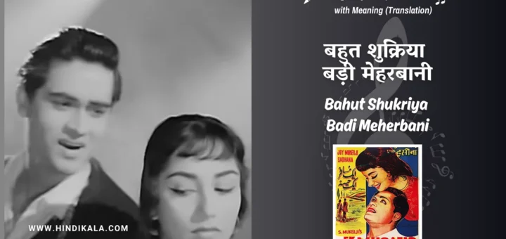 ek-musafir-ek-hasina-1962-Bahut-Shukriya-Badi-Meherbani-Lyrics