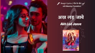 Loveyatri (2018) – Akh Lad Jaave Lyrics Translation in English (Meaning) | Asees Kaur, Jubin Nautiyal, Badshah | अख लड़ जावे