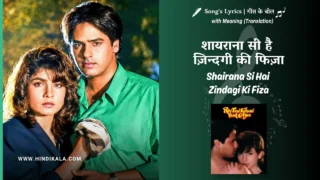 Phir Teri Kahani Yaad Aayi (1993) – Shairana Si Hai Zindagi Ki Fiza Lyrics Translation in English (Meaning) | Alka Yagnik | शायराना सी है ज़िन्दगी की फिज़ा