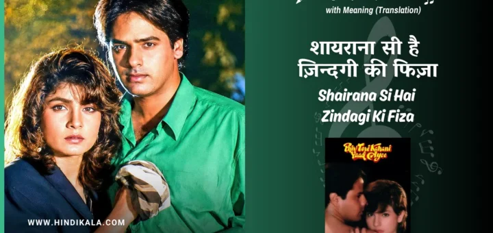 phir-teri-kahani-yaad-aayee-1993-Shairana-Si-Hai-Zindagi-Ki-Fiza-lyrics