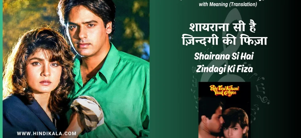 phir-teri-kahani-yaad-aayee-1993-Shairana-Si-Hai-Zindagi-Ki-Fiza-lyrics