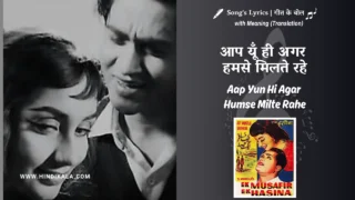 Ek Musafir Ek Hasina (1962) – Aap Yun Hi Agar Humse Milte Rahe Lyrics Translation in English (Meaning) | Md.Rafi, Asha Bhosle | आप यूँ ही अगर हमसे मिलते रहे