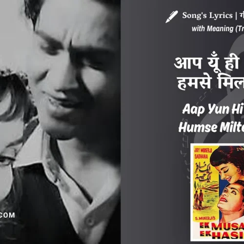 Ek Musafir Ek Hasina (1962) – Aap Yun Hi Agar Humse Milte Rahe Lyrics Translation in English (Meaning) | Md.Rafi, Asha Bhosle | आप यूँ ही अगर हमसे मिलते रहे