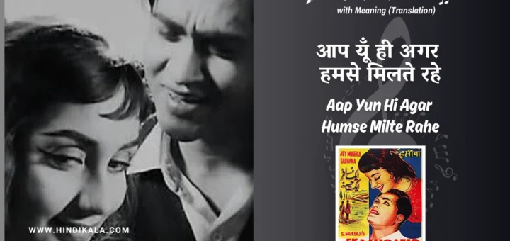 ek-musafir-ek-hasina-1962-Aap-Yun-Hi-Agar-Humse-Milte-Rahe-Lyrics