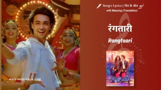 Loveyatri (2018) – Rangtaari Loveyatri Song Lyrics Translation in English (Meaning) | Dev Negi, Yo Yo Honey Singh | रंगतारी